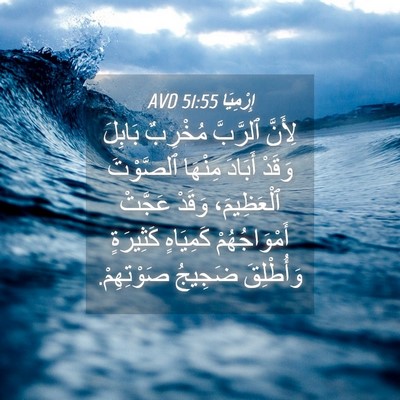 Picture 04 - إِرْمِيَا 51:55 AVD - لِأَنَّ ٱلرَّبَّ مُخْرِبٌ - Bible Verse Picture