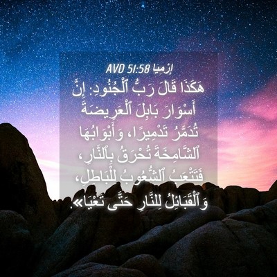 Picture 04 - إِرْمِيَا 51:58 AVD - هَكَذَا قَالَ رَبُّ - Bible Verse Picture