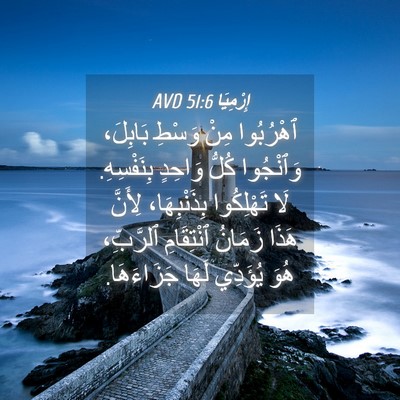 Picture 04 - إِرْمِيَا 51:6 AVD - ٱهْرُبُوا مِنْ وَسْطِ - Bible Verse Picture