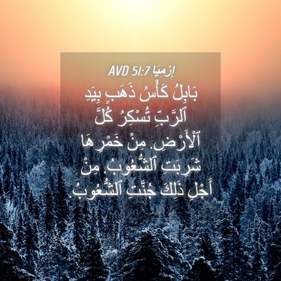 Picture 04 - إِرْمِيَا 51:7 AVD - بَابِلُ كَأْسُ ذَهَبٍ - Bible Verse Picture