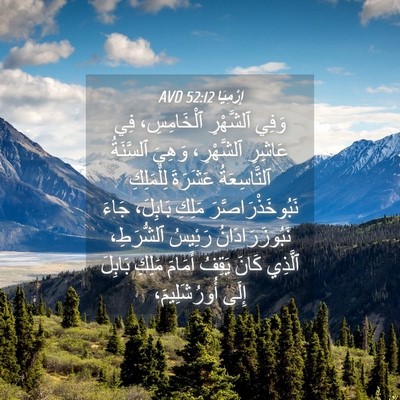 Picture 04 - إِرْمِيَا 52:12 AVD - وَفِي ٱلشَّهْرِ - Bible Verse Picture