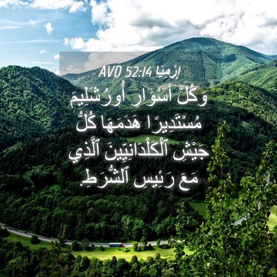 Picture 04 - إِرْمِيَا 52:14 AVD - وَكُلَّ أَسْوَارِ - Bible Verse Picture