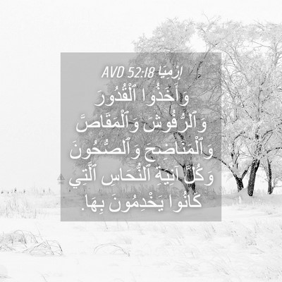 Picture 04 - إِرْمِيَا 52:18 AVD - وَأَخَذُوا ٱلْقُدُورَ - Bible Verse Picture