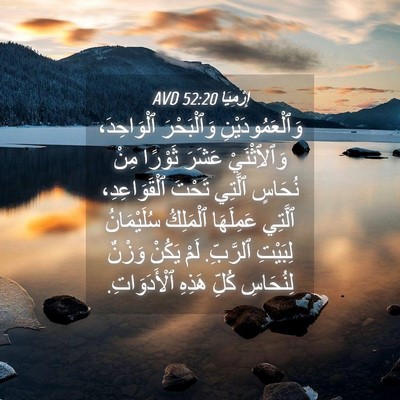 Picture 04 - إِرْمِيَا 52:20 AVD - وَٱلْعَمُودَيْنِ - Bible Verse Picture