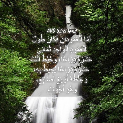 Picture 04 - إِرْمِيَا 52:21 AVD - أَمَّا ٱلْعَمُودَانِ - Bible Verse Picture