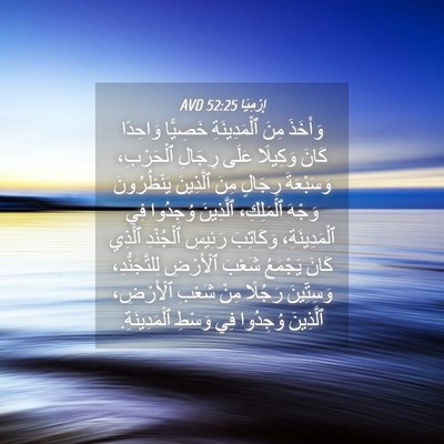 Picture 04 - إِرْمِيَا 52:25 AVD - وَأَخَذَ مِنَ - Bible Verse Picture
