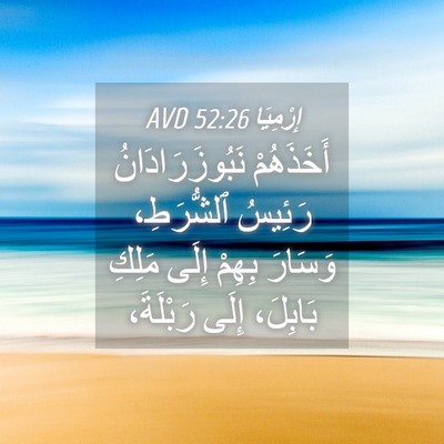 Picture 04 - إِرْمِيَا 52:26 AVD - أَخَذَهُمْ - Bible Verse Picture
