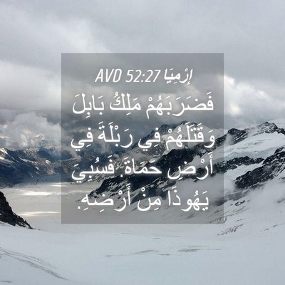 Picture 04 - إِرْمِيَا 52:27 AVD - فَضَرَبَهُمْ مَلِكُ - Bible Verse Picture