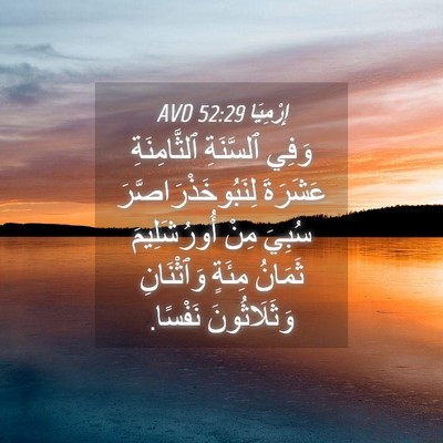 Picture 04 - إِرْمِيَا 52:29 AVD - وَفِي ٱلسَّنَةِ - Bible Verse Picture