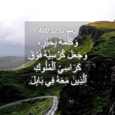 Picture 04 - إِرْمِيَا 52:32 AVD - وَكَلَّمَهُ بِخَيْرٍ، - Bible Verse Picture