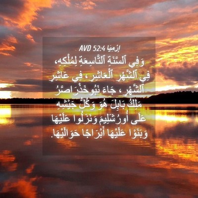 Picture 04 - إِرْمِيَا 52:4 AVD - وَفِي ٱلسَّنَةِ - Bible Verse Picture
