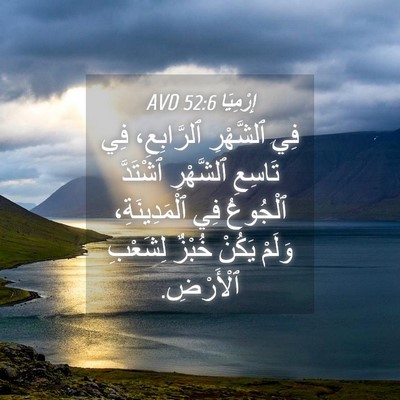Picture 04 - إِرْمِيَا 52:6 AVD - فِي ٱلشَّهْرِ ٱلرَّابِعِ، - Bible Verse Picture