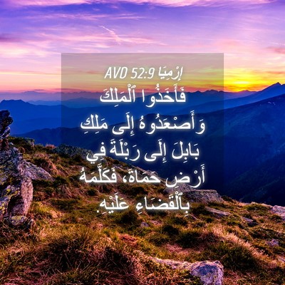 Picture 04 - إِرْمِيَا 52:9 AVD - فَأَخَذُوا ٱلْمَلِكَ - Bible Verse Picture
