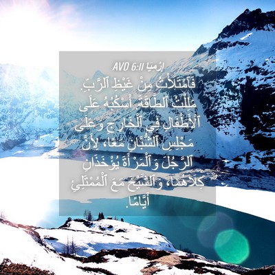 Picture 04 - إِرْمِيَا 6:11 AVD - فَٱمْتَلَأْتُ مِنْ غَيْظِ - Bible Verse Picture