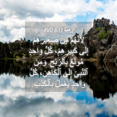 Picture 04 - إِرْمِيَا 6:13 AVD - لِأَنَّهُمْ مِنْ - Bible Verse Picture