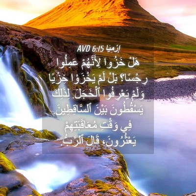 Picture 04 - إِرْمِيَا 6:15 AVD - هَلْ خَزُوا لِأَنَّهُمْ - Bible Verse Picture