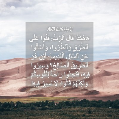 Picture 04 - إِرْمِيَا 6:16 AVD - «هَكَذَا قَالَ ٱلرَّبُّ: - Bible Verse Picture