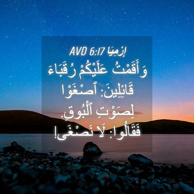 Picture 04 - إِرْمِيَا 6:17 AVD - وَأَقَمْتُ عَلَيْكُمْ - Bible Verse Picture