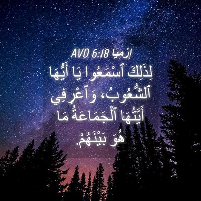 Picture 04 - إِرْمِيَا 6:18 AVD - لِذَلِكَ ٱسْمَعُوا يَا - Bible Verse Picture