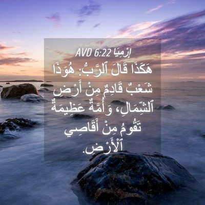 Picture 04 - إِرْمِيَا 6:22 AVD - هَكَذَا قَالَ ٱلرَّبُّ: - Bible Verse Picture