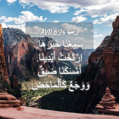 Picture 04 - إِرْمِيَا 6:24 AVD - سَمِعْنَا خَبَرَهَا. - Bible Verse Picture