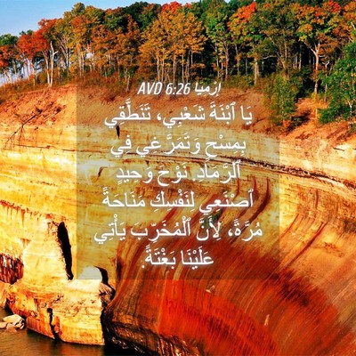 Picture 04 - إِرْمِيَا 6:26 AVD - يَا ٱبْنَةَ شَعْبِي، - Bible Verse Picture