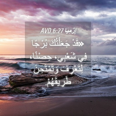 Picture 04 - إِرْمِيَا 6:27 AVD - «قَدْ جَعَلْتُكَ بُرْجًا - Bible Verse Picture