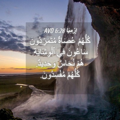 Picture 04 - إِرْمِيَا 6:28 AVD - كُلُّهُمْ عُصَاةٌ - Bible Verse Picture