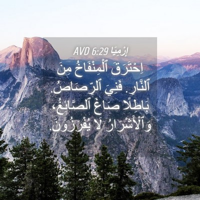 Picture 04 - إِرْمِيَا 6:29 AVD - اِحْتَرَقَ ٱلْمِنْفَاخُ - Bible Verse Picture