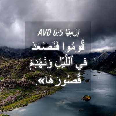 Picture 04 - إِرْمِيَا 6:5 AVD - قُومُوا فَنَصْعَدَ في - Bible Verse Picture