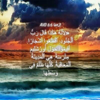Picture 04 - إِرْمِيَا 6:6 AVD - «لِأَنَّهُ هَكَذَا قَالَ - Bible Verse Picture
