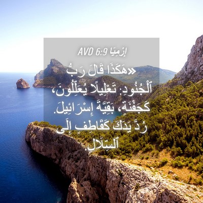 Picture 04 - إِرْمِيَا 6:9 AVD - «هَكَذَا قَالَ رَبُّ - Bible Verse Picture