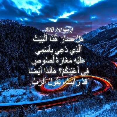 Picture 04 - إِرْمِيَا 7:11 AVD - هَلْ صَارَ هَذَا ٱلْبَيْتُ - Bible Verse Picture