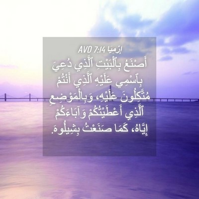 Picture 04 - إِرْمِيَا 7:14 AVD - أَصْنَعُ بِٱلْبَيْتِ - Bible Verse Picture