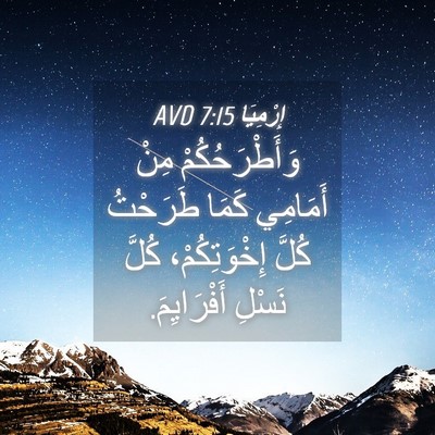 Picture 04 - إِرْمِيَا 7:15 AVD - وَأَطْرَحُكُمْ مِنْ - Bible Verse Picture