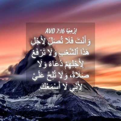 Picture 04 - إِرْمِيَا 7:16 AVD - وَأَنْتَ فَلَا تُصَلِّ - Bible Verse Picture