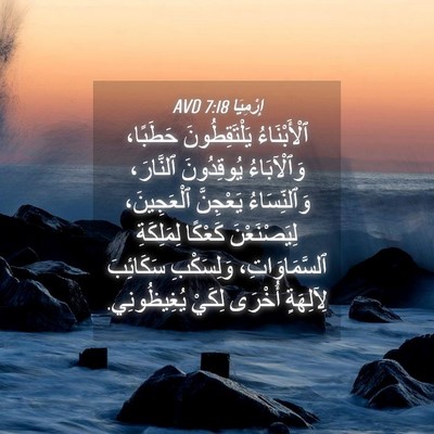 Picture 04 - إِرْمِيَا 7:18 AVD - ٱلْأَبْنَاءُ - Bible Verse Picture