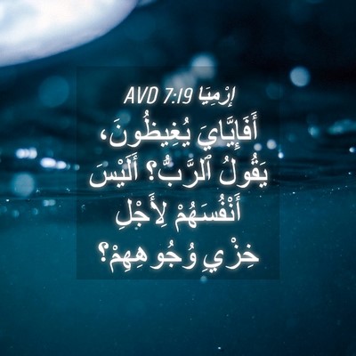 Picture 04 - إِرْمِيَا 7:19 AVD - أَفَإِيَّايَ يُغِيظُونَ، - Bible Verse Picture