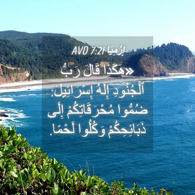 Picture 04 - إِرْمِيَا 7:21 AVD - «هَكَذَا قَالَ رَبُّ - Bible Verse Picture