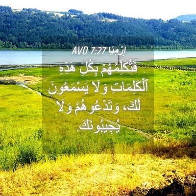 Picture 04 - إِرْمِيَا 7:27 AVD - فَتُكَلِّمُهُمْ بِكُلِّ - Bible Verse Picture