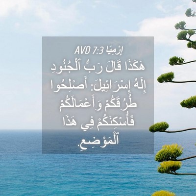 Picture 04 - إِرْمِيَا 7:3 AVD - هَكَذَا قَالَ رَبُّ - Bible Verse Picture
