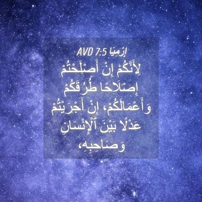 Picture 04 - إِرْمِيَا 7:5 AVD - لِأَنَّكُمْ إِنْ - Bible Verse Picture