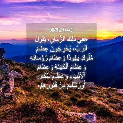 Picture 04 - إِرْمِيَا 8:1 AVD - «فِي ذَلِكَ ٱلزَّمَانِ، - Bible Verse Picture