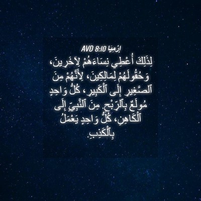 Picture 04 - إِرْمِيَا 8:10 AVD - لِذَلِكَ أُعْطِي - Bible Verse Picture