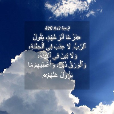 Picture 04 - إِرْمِيَا 8:13 AVD - «نَزْعًا أَنْزِعُهُمْ، - Bible Verse Picture