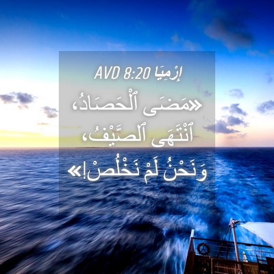 Picture 04 - إِرْمِيَا 8:20 AVD - «مَضَى ٱلْحَصَادُ، - Bible Verse Picture
