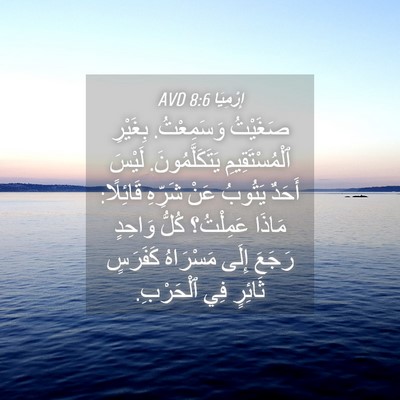 Picture 04 - إِرْمِيَا 8:6 AVD - صَغَيْتُ وَسَمِعْتُ. - Bible Verse Picture