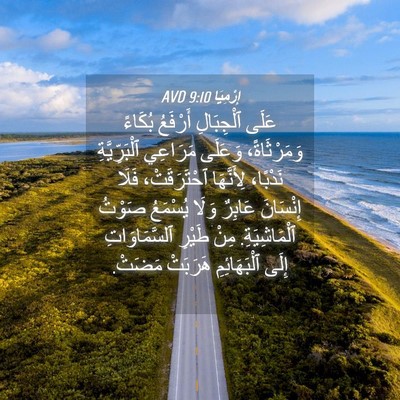 Picture 04 - إِرْمِيَا 9:10 AVD - عَلَى ٱلْجِبَالِ أَرْفَعُ - Bible Verse Picture