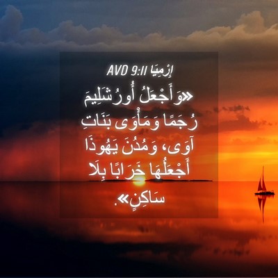 Picture 04 - إِرْمِيَا 9:11 AVD - «وَأَجْعَلُ أُورُشَلِيمَ - Bible Verse Picture