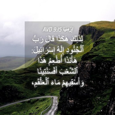 Picture 04 - إِرْمِيَا 9:15 AVD - لِذَلِكَ هَكَذَا قَالَ - Bible Verse Picture